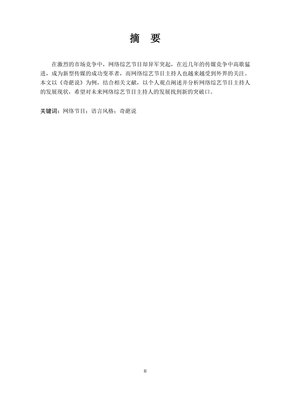 浅析网络节目奇葩说主持人的语言风格正文.doc_第3页