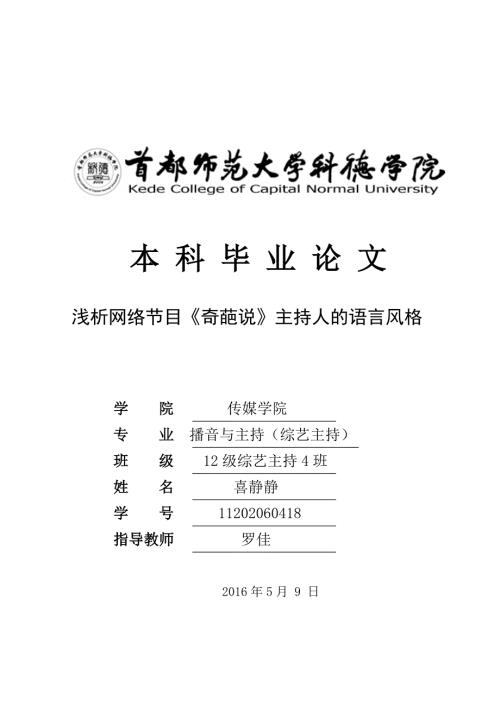 浅析网络节目奇葩说主持人的语言风格正文.doc