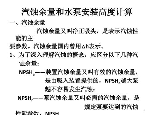 汽蚀余量和水泵安装高度计算.ppt