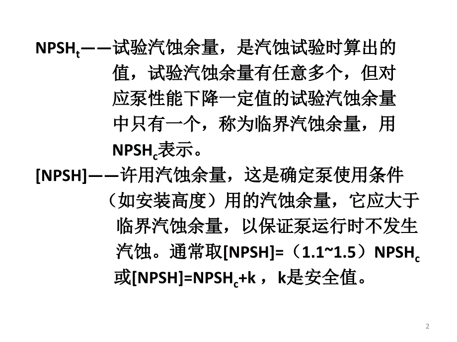 汽蚀余量和水泵安装高度计算.ppt_第2页