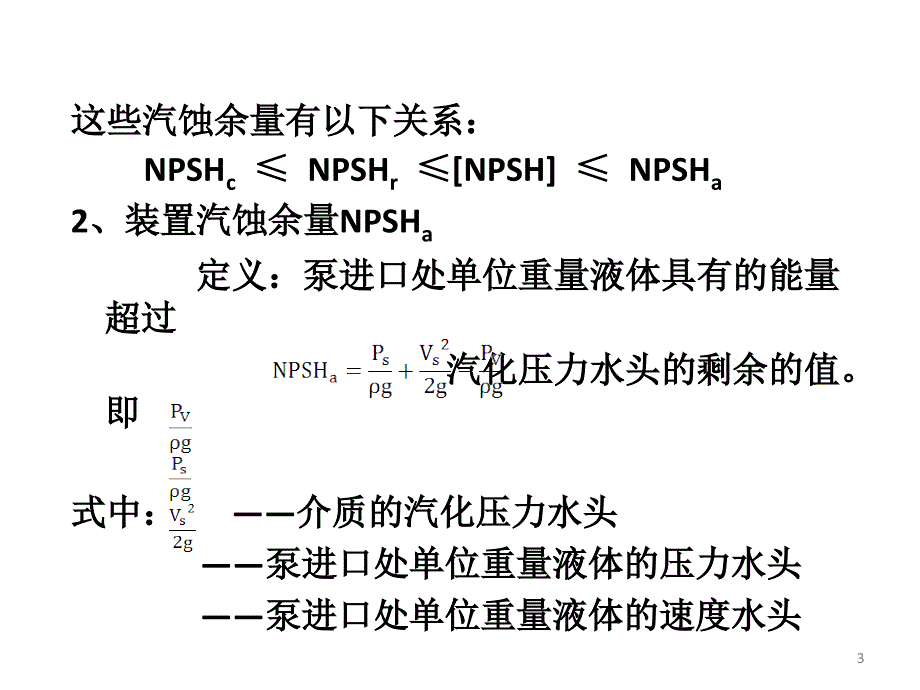 汽蚀余量和水泵安装高度计算.ppt_第3页