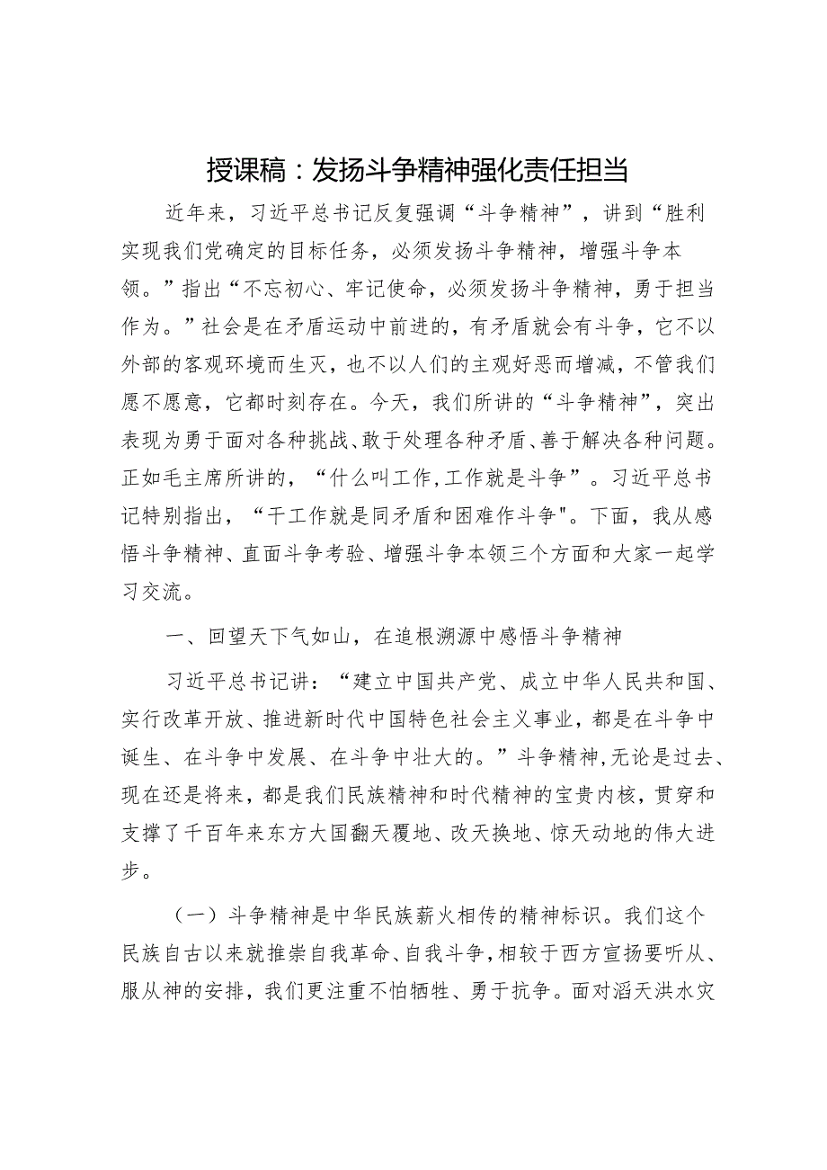 授课稿：发扬斗争精神 强化责任担当.docx_第1页