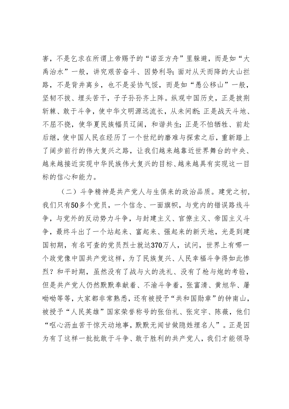 授课稿：发扬斗争精神 强化责任担当.docx_第2页