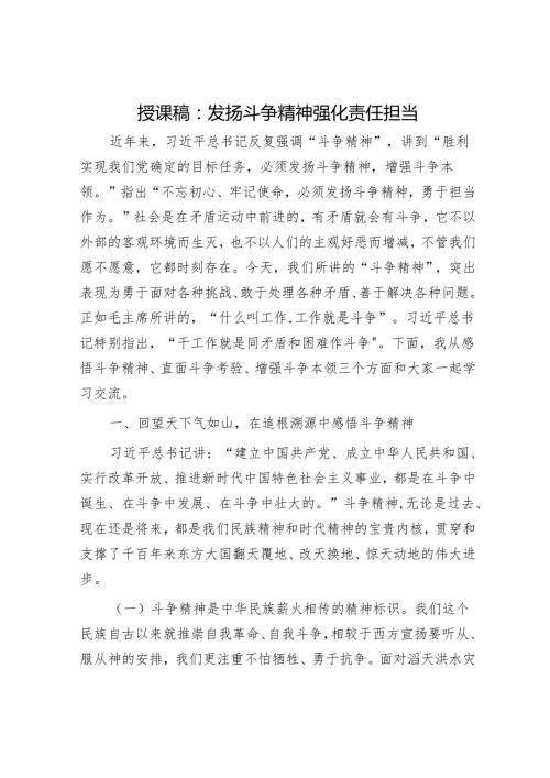 授课稿：发扬斗争精神 强化责任担当.docx