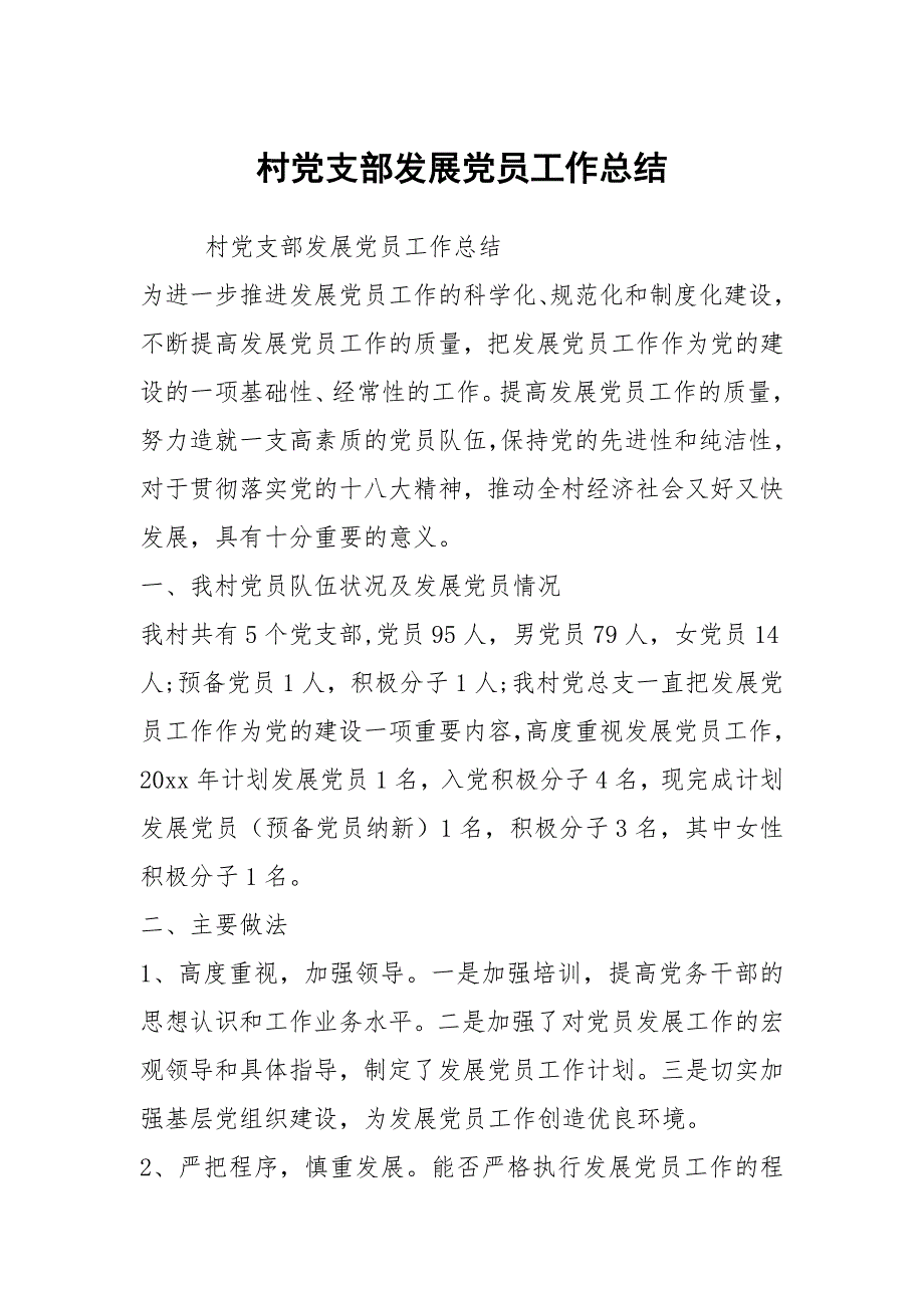 村党支部发展党员工作总结.docx_第1页