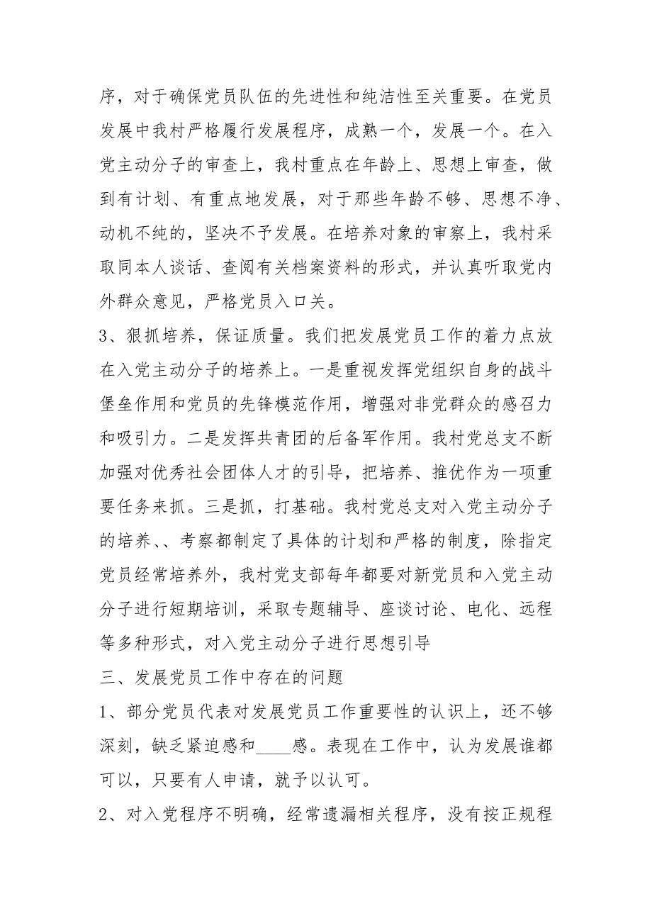 村党支部发展党员工作总结.docx_第2页