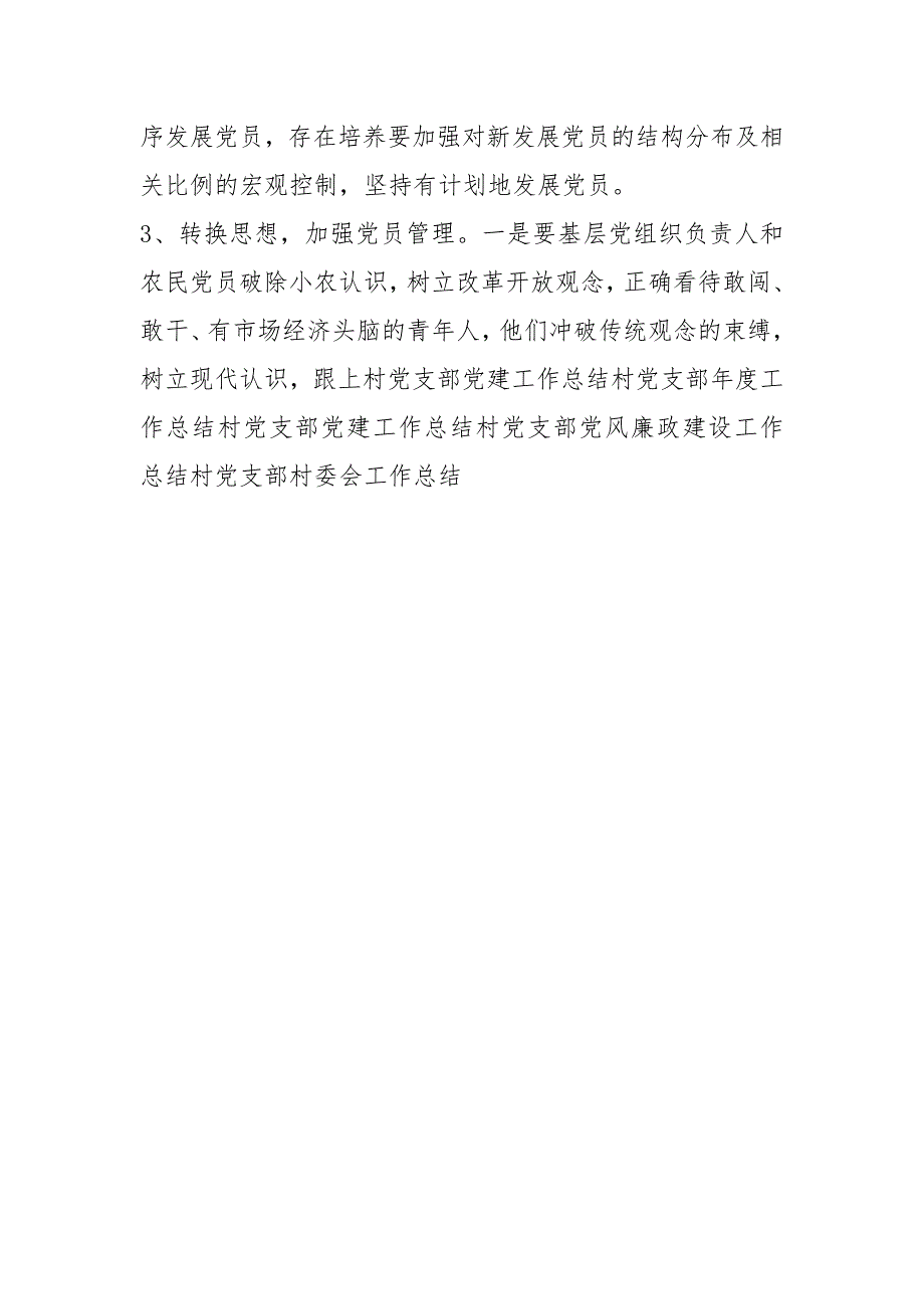 村党支部发展党员工作总结.docx_第3页