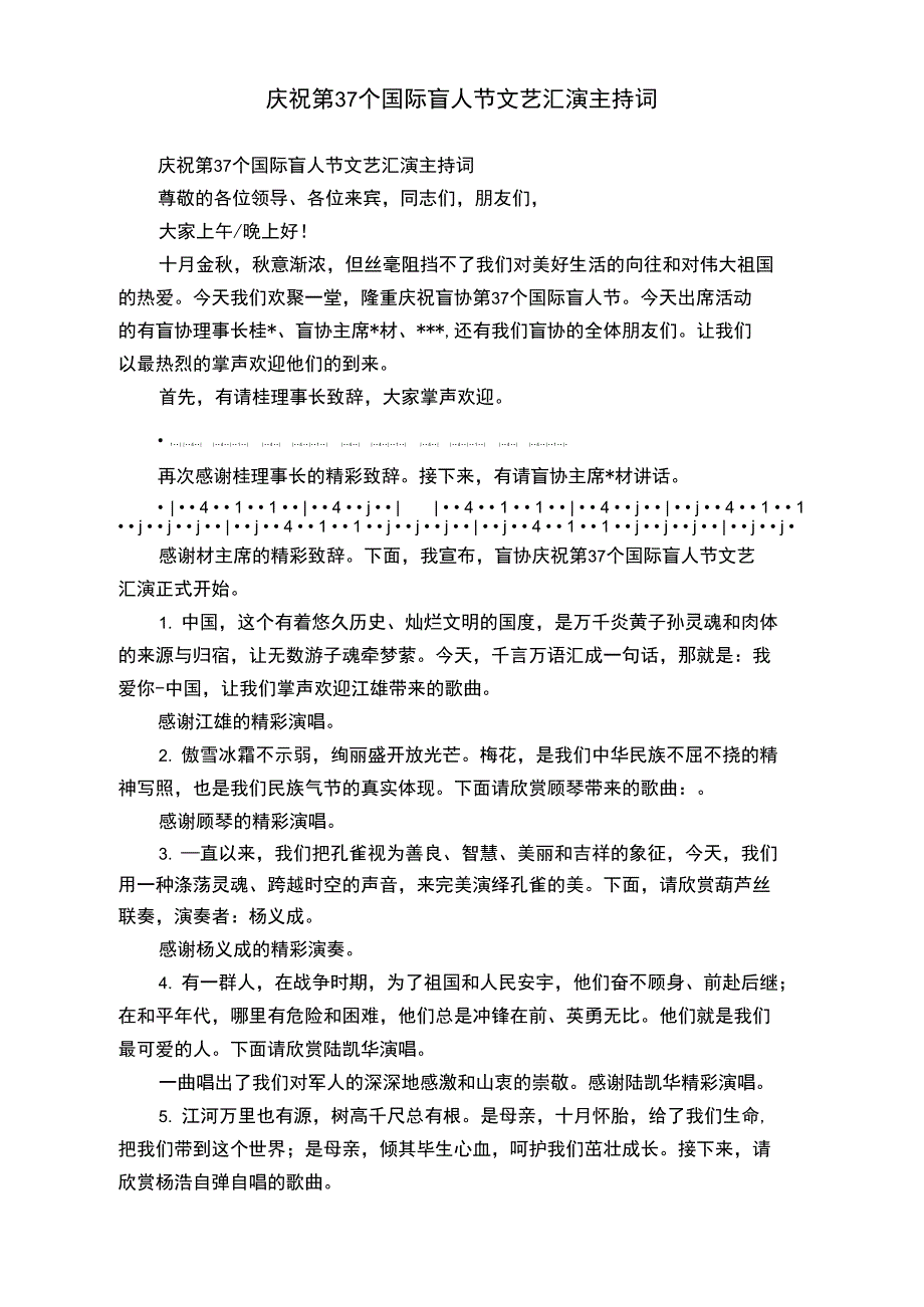 庆祝第37个国际盲人节文艺汇演主持词.doc_第1页