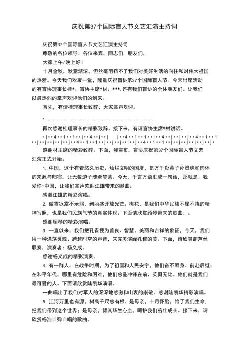 庆祝第37个国际盲人节文艺汇演主持词.doc