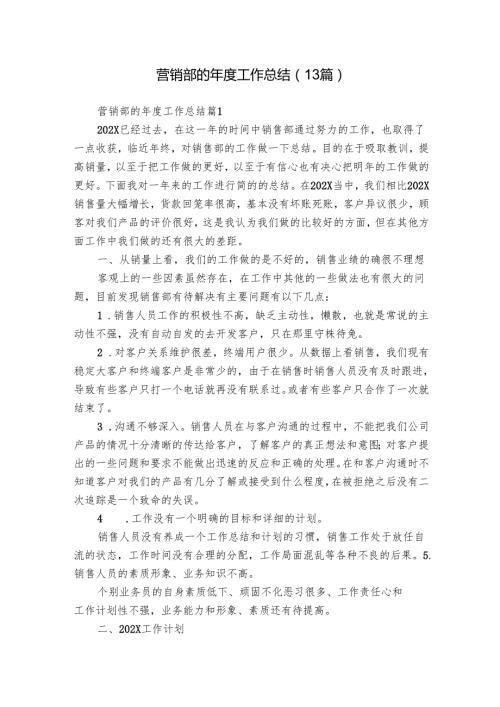 营销部的工作总结（13篇）.docx