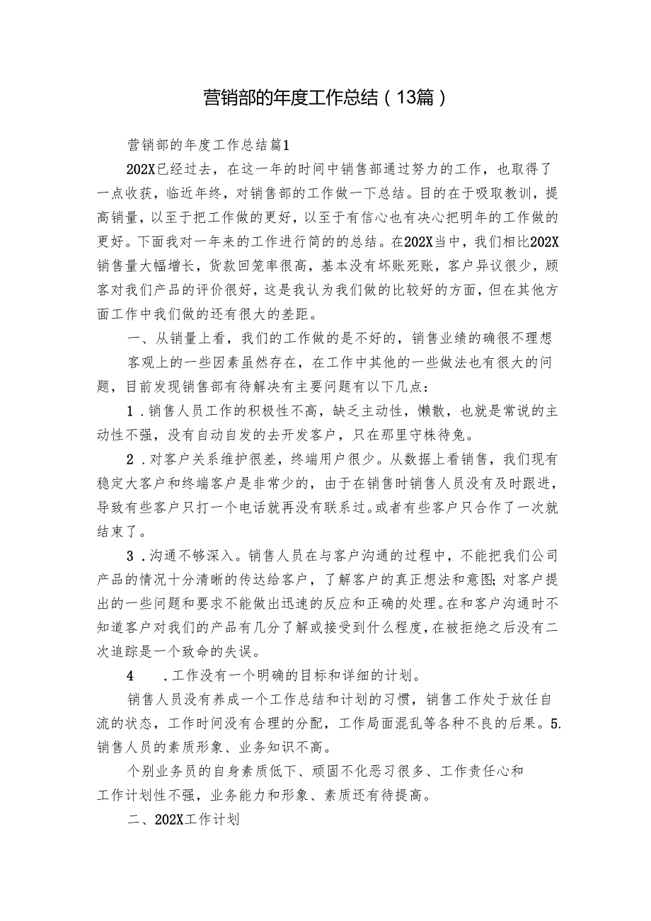 营销部的工作总结（13篇）.docx_第1页