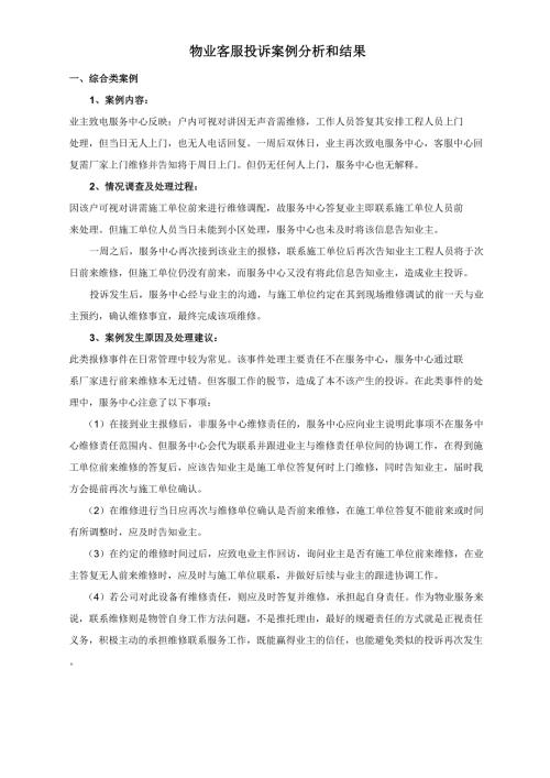 物业客服投诉案例分析和结果.doc