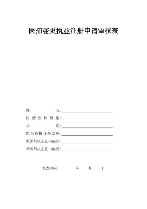 执业医师注册变更申请审核表.docx