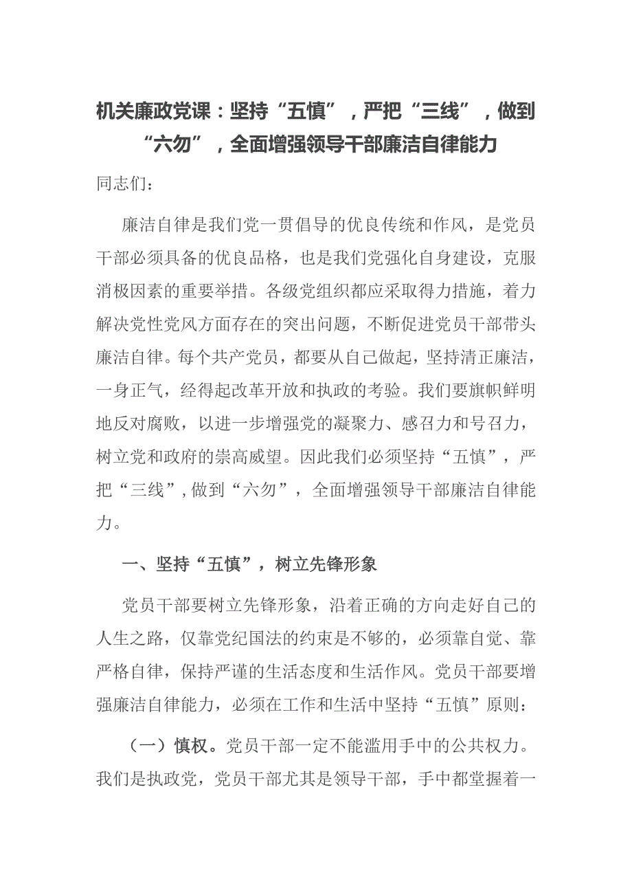 机关廉政党课坚持五慎严把三线做到六勿全面增强领导干部廉洁自律能力.docx_第1页