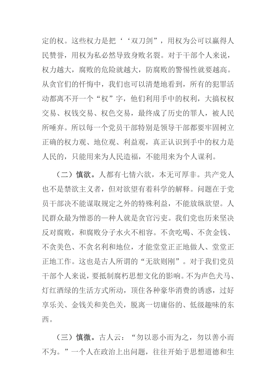 机关廉政党课坚持五慎严把三线做到六勿全面增强领导干部廉洁自律能力.docx_第2页