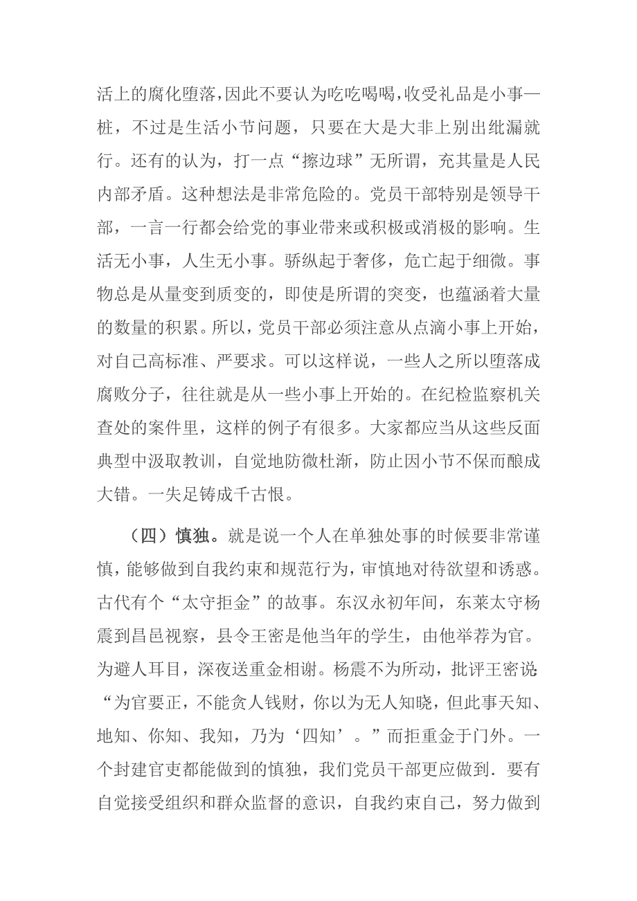 机关廉政党课坚持五慎严把三线做到六勿全面增强领导干部廉洁自律能力.docx_第3页