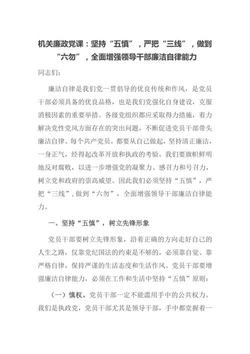 机关廉政党课坚持五慎严把三线做到六勿全面增强领导干部廉洁自律能力.docx