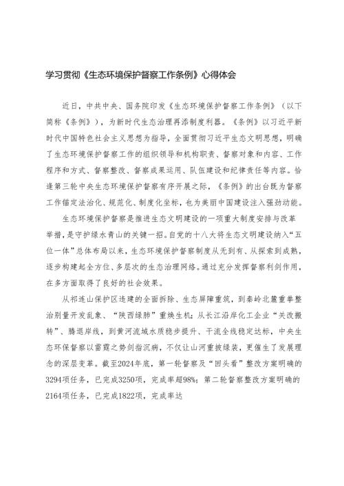 学习2025年《生态环境保护督察工作条例》心得体会.docx