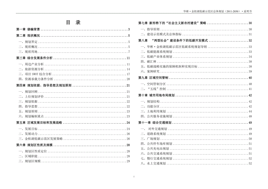 湖北金桂湖低碳示范区总体规划说明书68页.doc_第1页