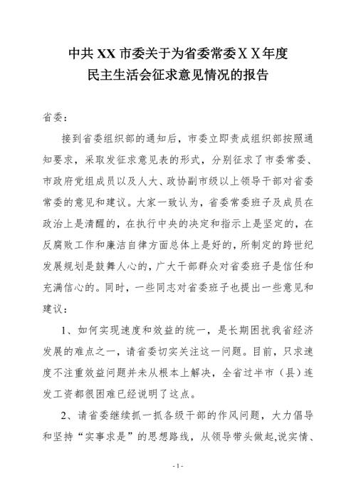 省委民主生活会征求意见情况的报告.doc