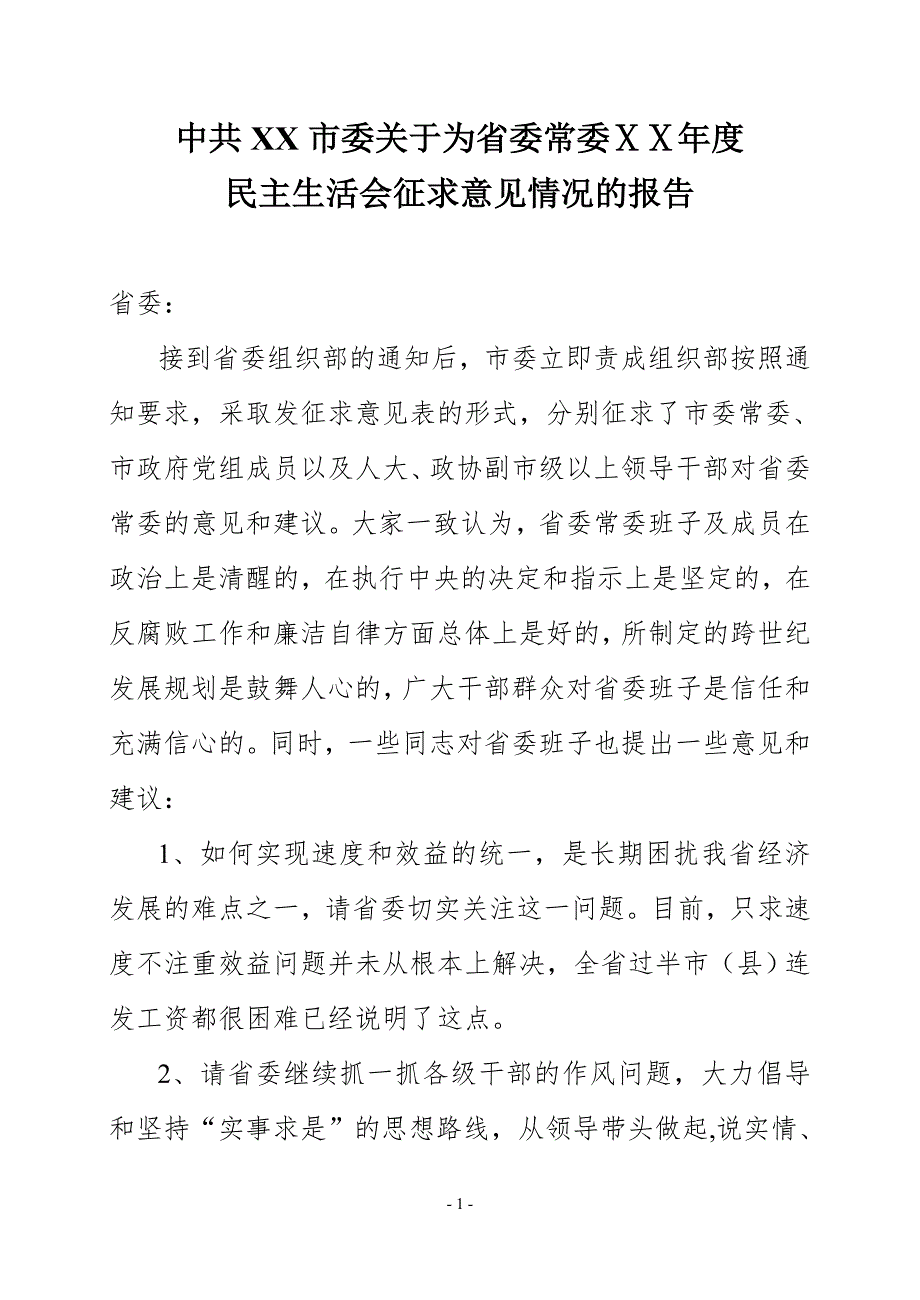 省委民主生活会征求意见情况的报告.doc_第1页