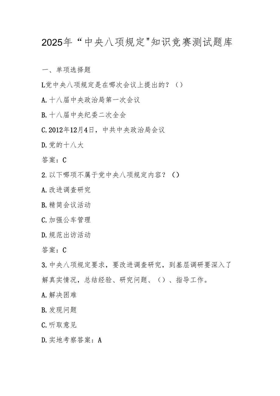 2025年深入学习贯彻“中央八项规定”精神知识竞赛测试题库(含答案).docx_第1页