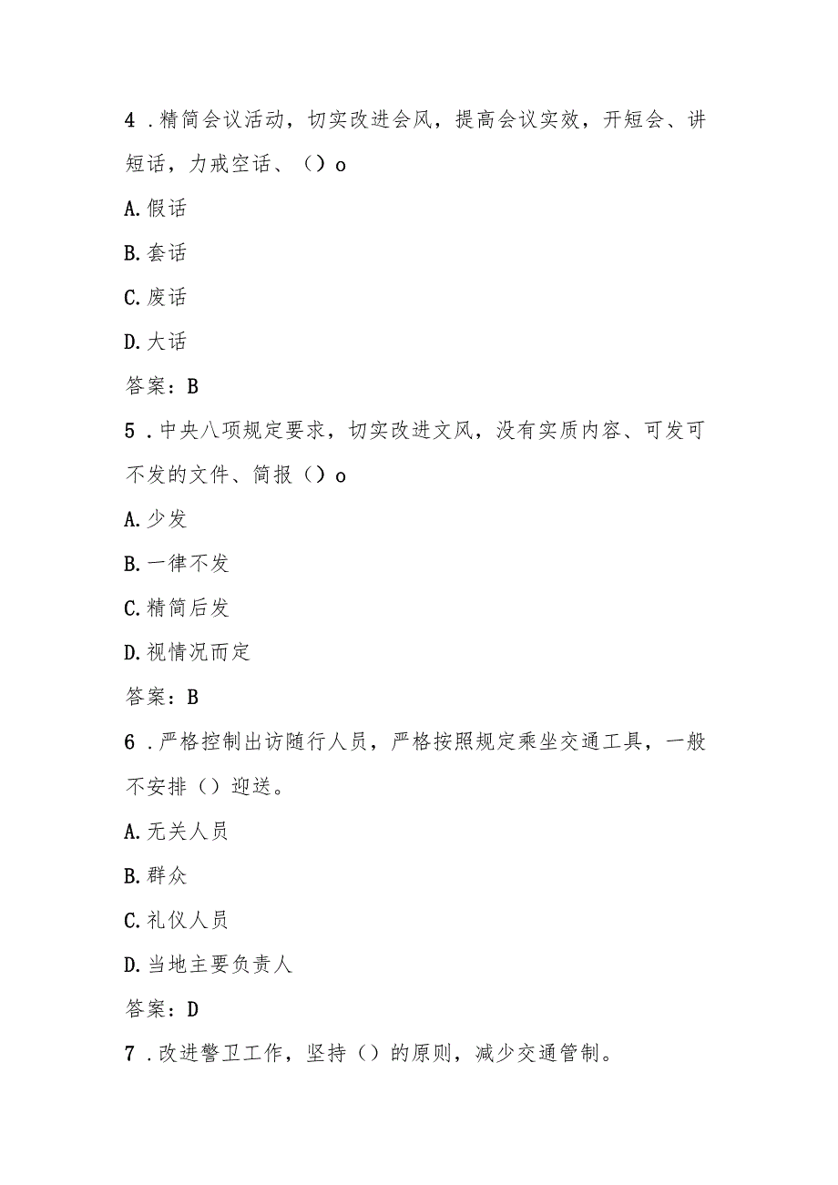 2025年深入学习贯彻“中央八项规定”精神知识竞赛测试题库(含答案).docx_第2页
