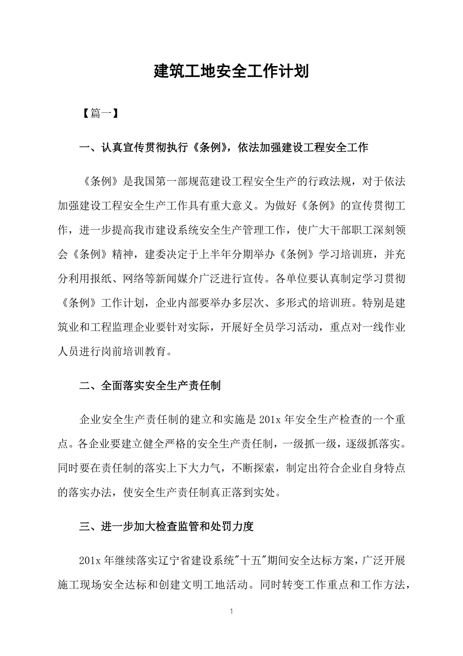 建筑工地安全工作计划.docx_第1页