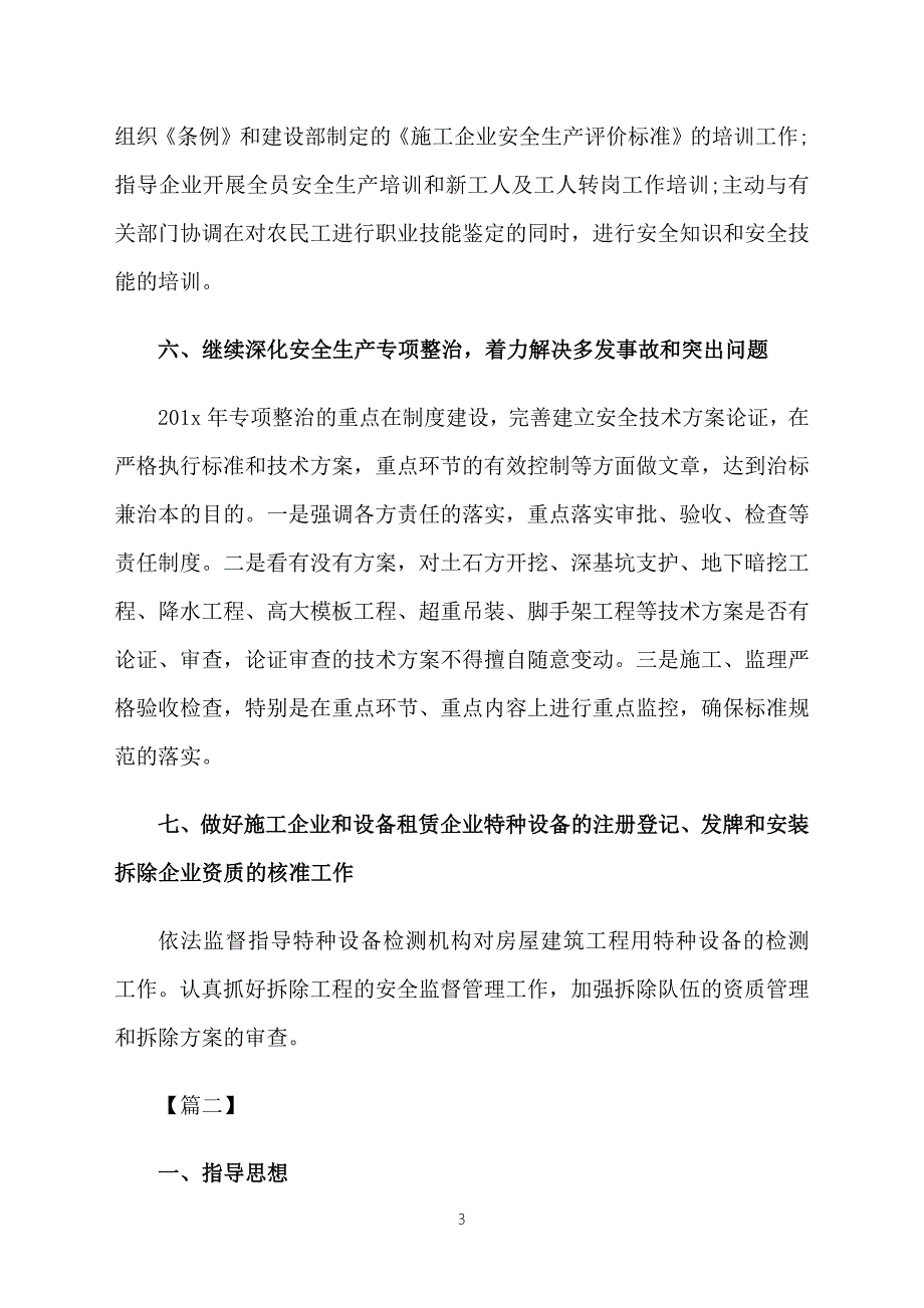 建筑工地安全工作计划.docx_第3页