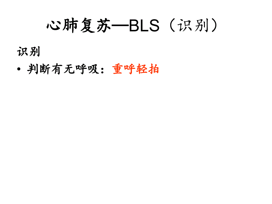 心肺复苏最新ppt课件.ppt_第2页