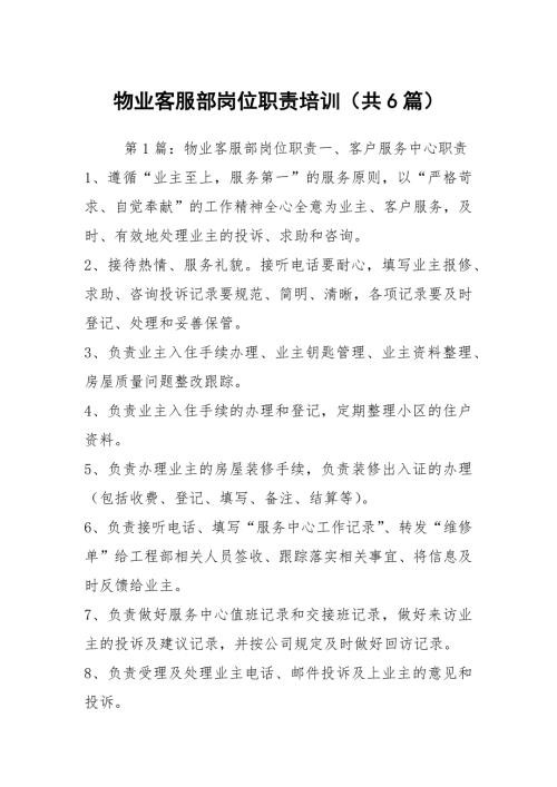 物业客服部岗位职责培训共6篇.docx