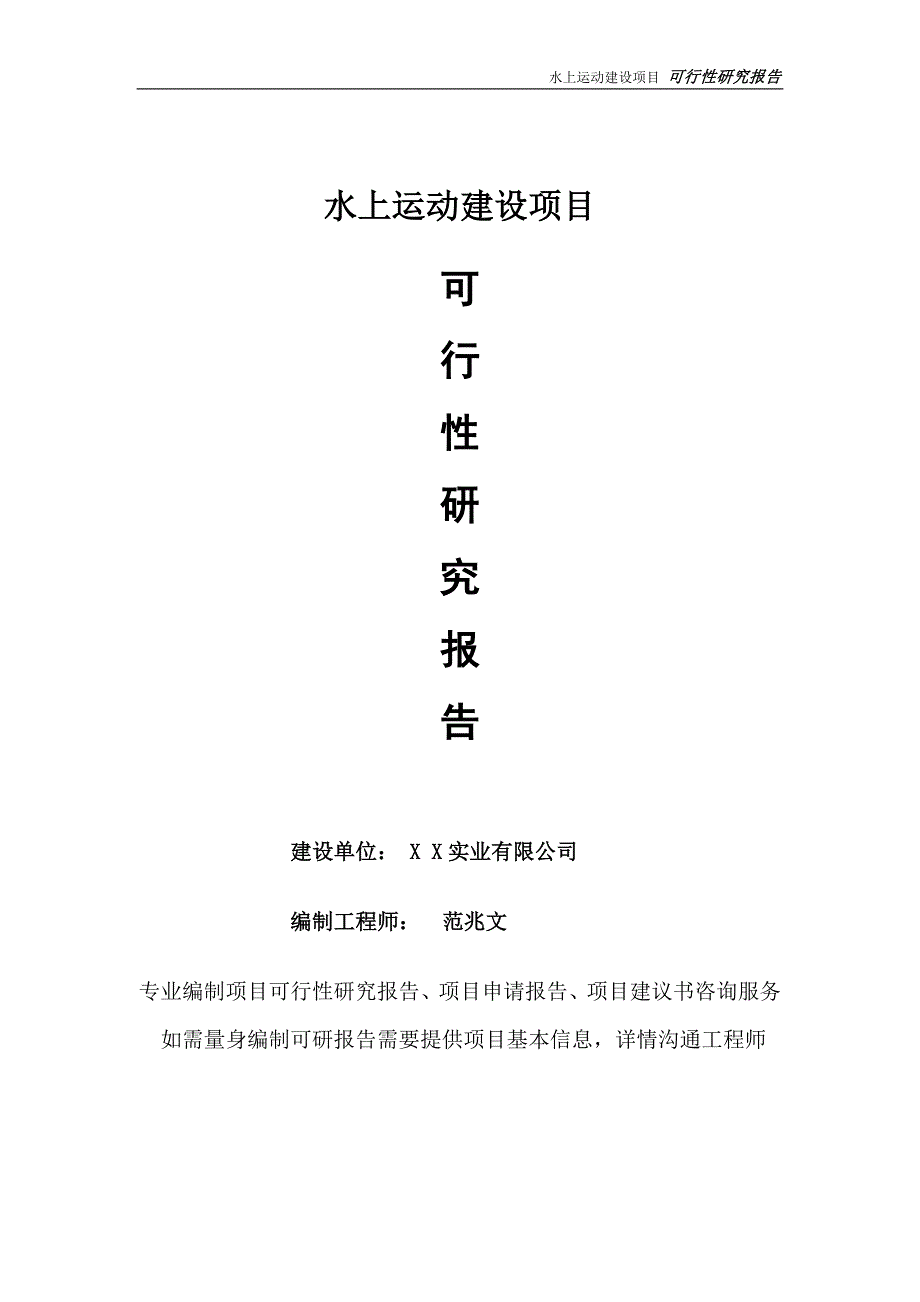 水上运动项目可行性研究报告完整可修改版.doc_第1页
