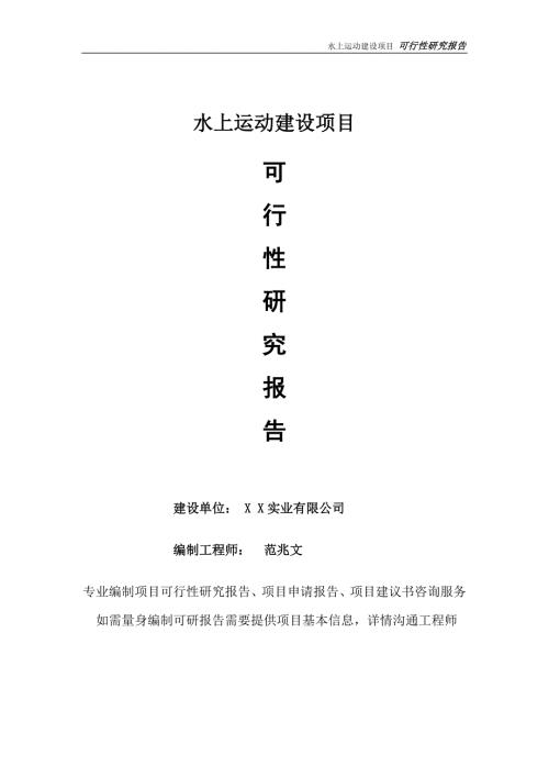 水上运动项目可行性研究报告完整可修改版.doc