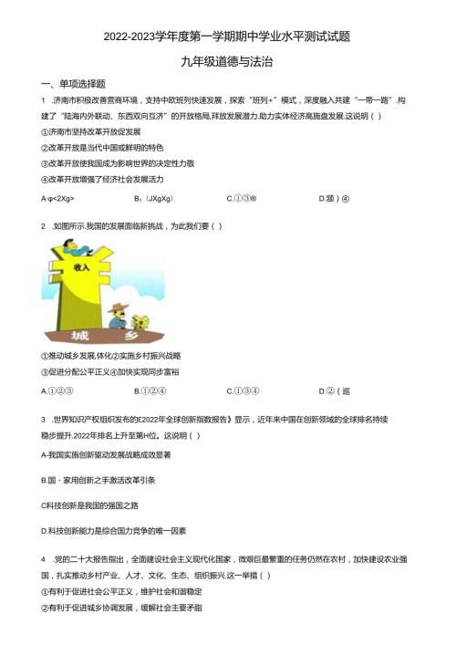 精品解析：山东省济南市高新区2022-2023学年九年级上学期期中道德与法治试题（原卷版）.docx