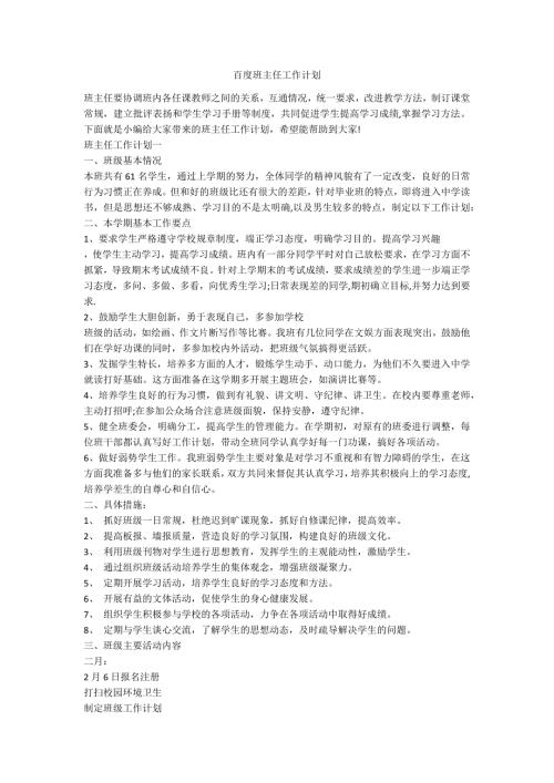 百度班主任工作计划.docx
