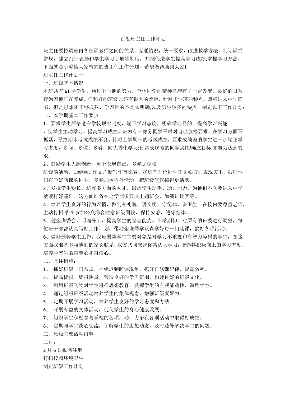 百度班主任工作计划.docx_第1页