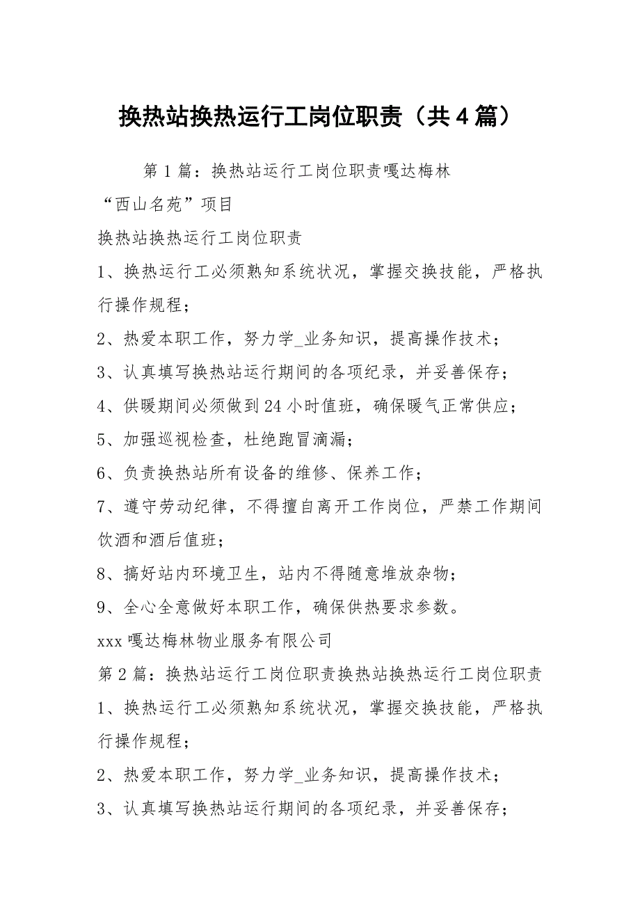 换热站换热运行工岗位职责共4篇.docx_第1页