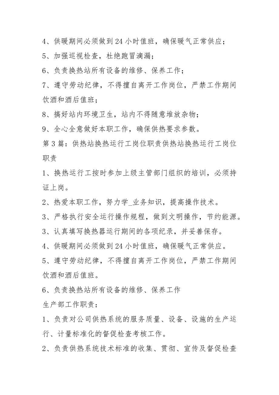 换热站换热运行工岗位职责共4篇.docx_第2页
