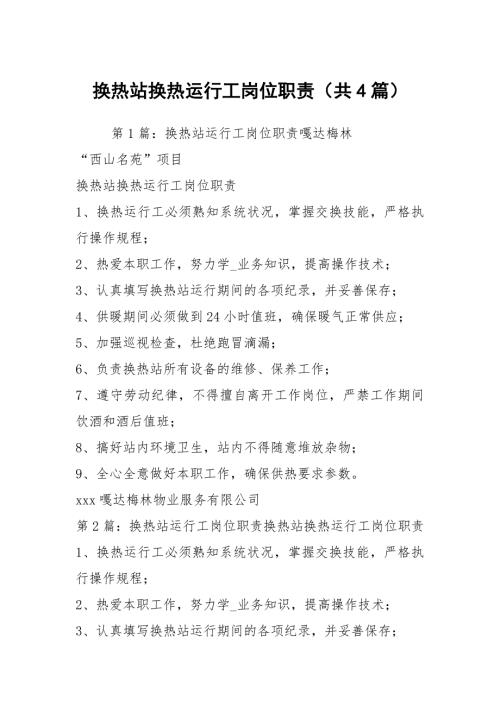 换热站换热运行工岗位职责共4篇.docx
