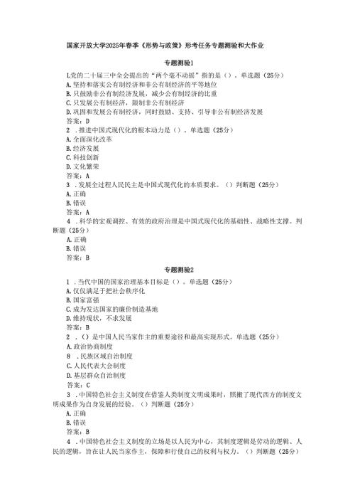 国家开放大学2025年季《形势与政策》形考任务专题测验和大作业.docx