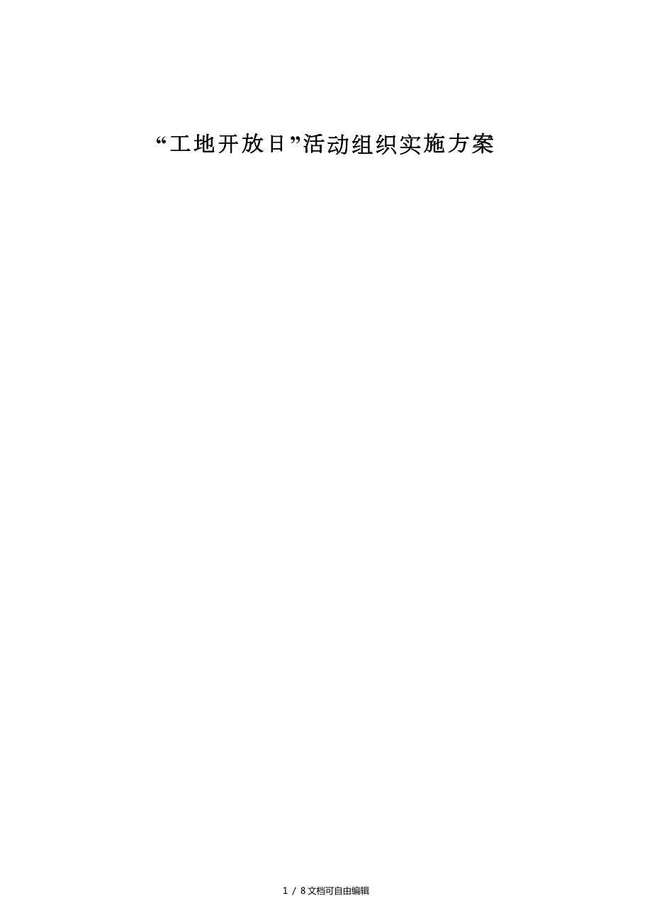 工地开放日活动组织实施方案.doc_第1页