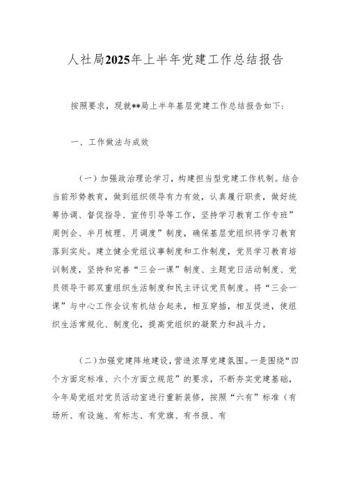 人社局2025年上半年党建工作总结报告.docx