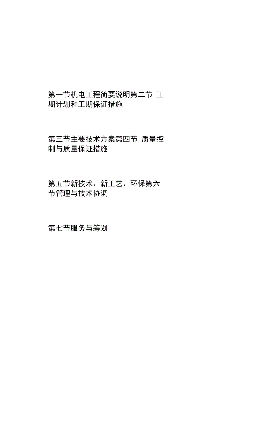 机电安装工程技术标书模板.docx_第1页