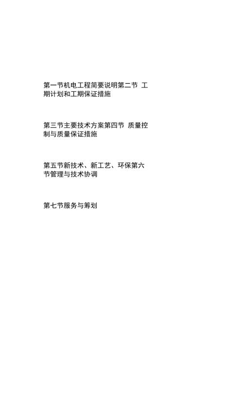 机电安装工程技术标书模板.docx