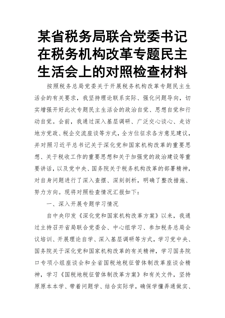 某省税务局联合党委书记在税务机构改革专题民主生活会上的对照检查材料.doc_第1页