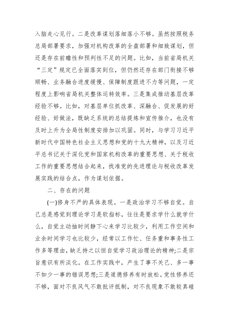 某省税务局联合党委书记在税务机构改革专题民主生活会上的对照检查材料.doc_第2页