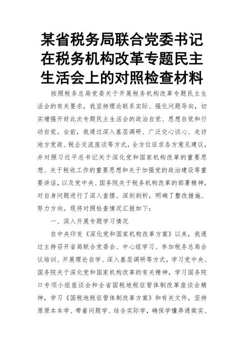 某省税务局联合党委书记在税务机构改革专题民主生活会上的对照检查材料.doc