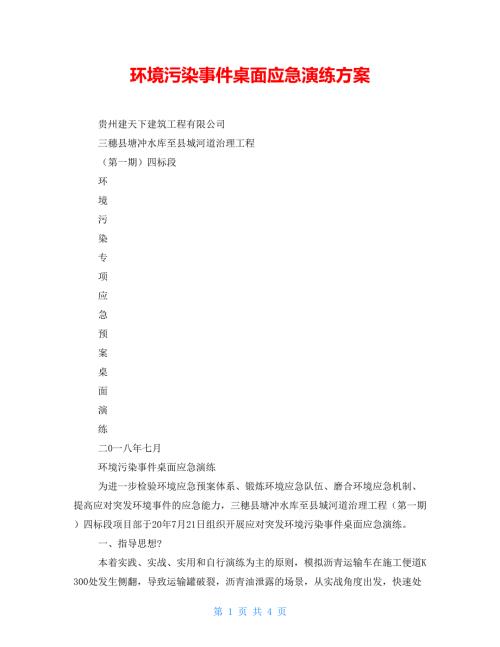 环境污染事件桌面应急演练方案.doc