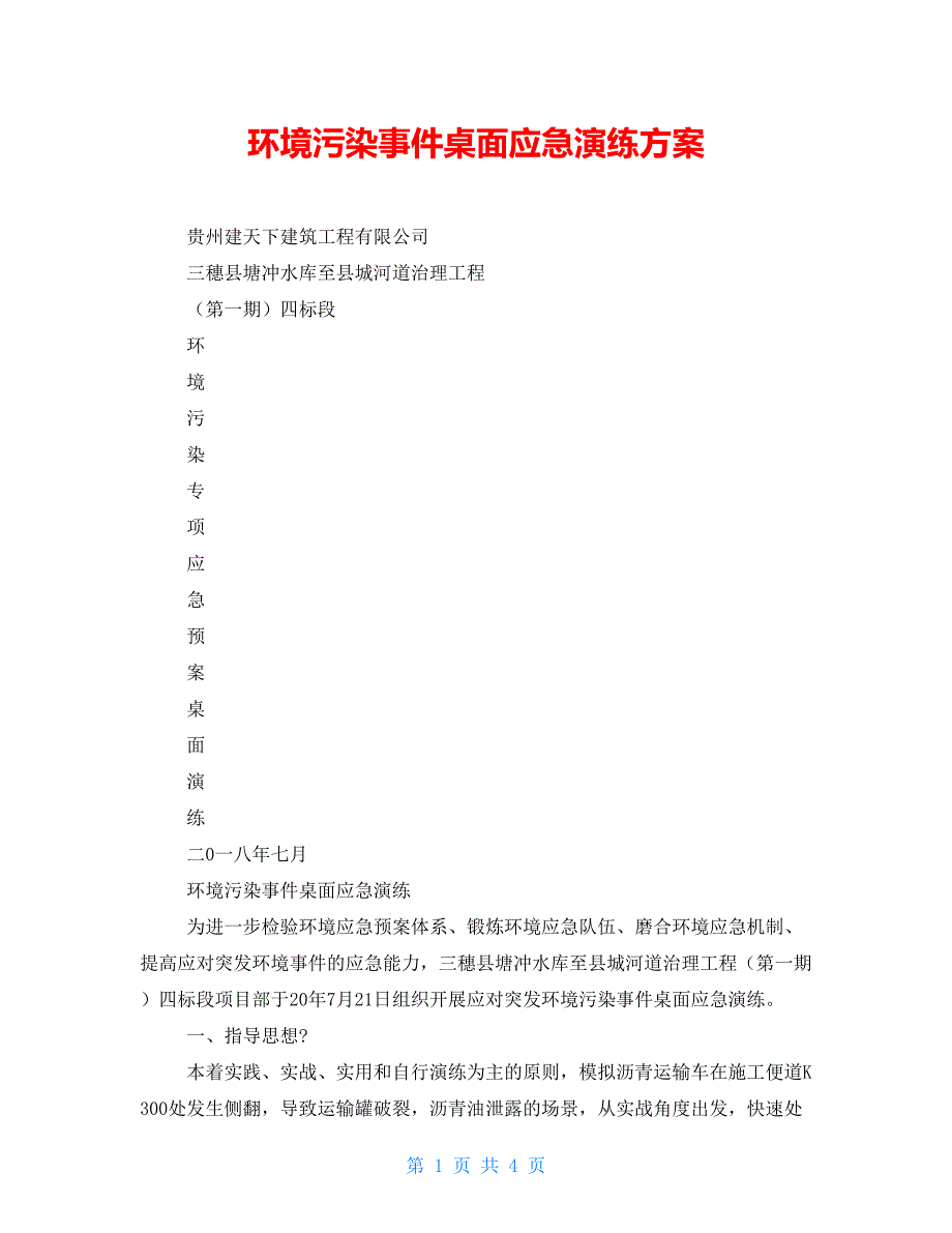 环境污染事件桌面应急演练方案.doc_第1页