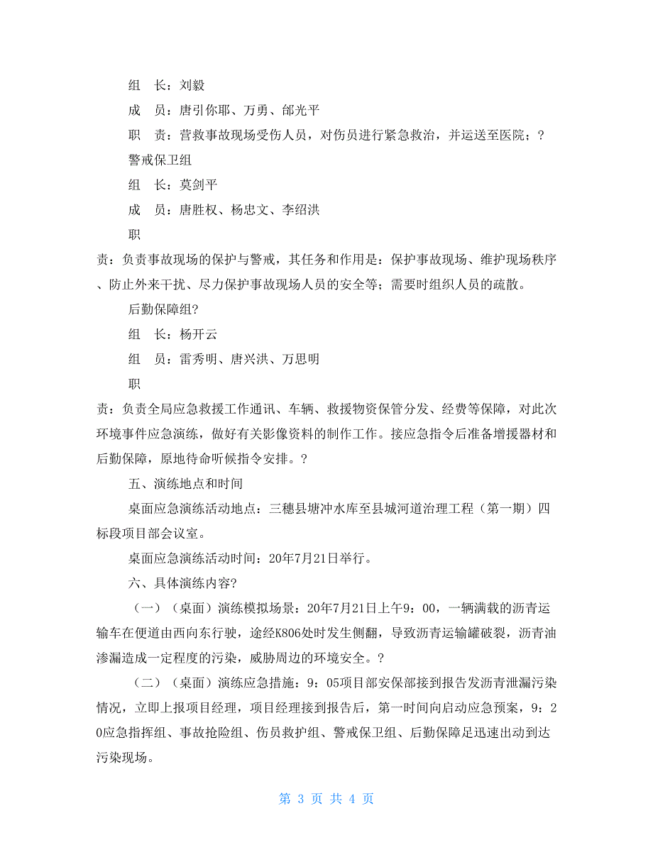 环境污染事件桌面应急演练方案.doc_第3页